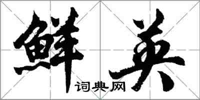 胡問遂鮮英行書怎么寫