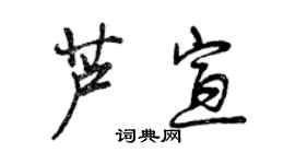 曾慶福蘆宣行書個性簽名怎么寫