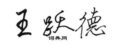 駱恆光王躍德行書個性簽名怎么寫