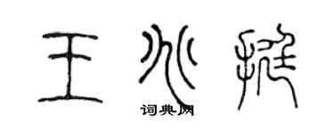 陳聲遠王兆挺篆書個性簽名怎么寫