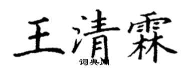 丁謙王清霖楷書個性簽名怎么寫