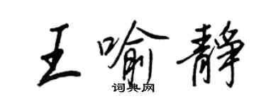 王正良王喻靜行書個性簽名怎么寫