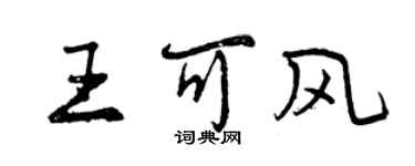 曾慶福王可風行書個性簽名怎么寫