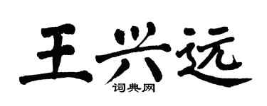 翁闓運王興遠楷書個性簽名怎么寫