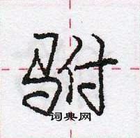 龐中華寫的硬筆行書駙