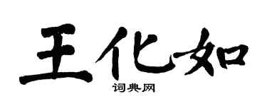 翁闓運王化如楷書個性簽名怎么寫