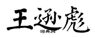 翁闓運王遜彪楷書個性簽名怎么寫