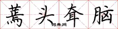 荊霄鵬蔫頭耷腦楷書怎么寫