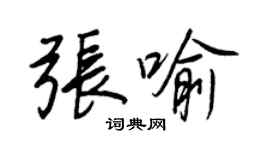 王正良張喻行書個性簽名怎么寫