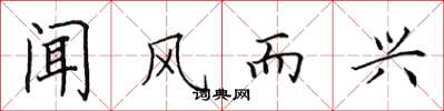 田英章聞風而興楷書怎么寫