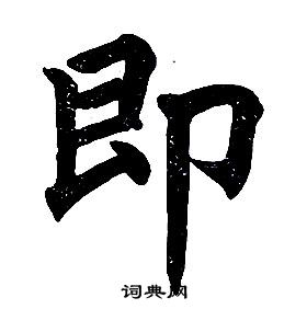 任政楷書結構中即的寫法