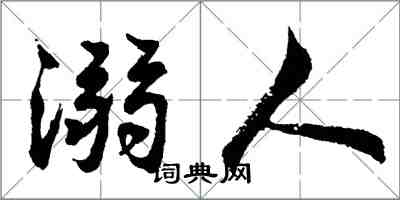 胡問遂溺人行書怎么寫