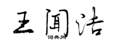 曾慶福王聞潔行書個性簽名怎么寫
