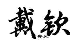 胡問遂戴欽行書個性簽名怎么寫