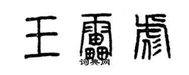 曾慶福王雷彪篆書個性簽名怎么寫