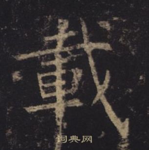 褚遂良孟法師碑中載的寫法