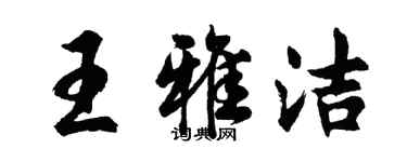 胡問遂王雅潔行書個性簽名怎么寫