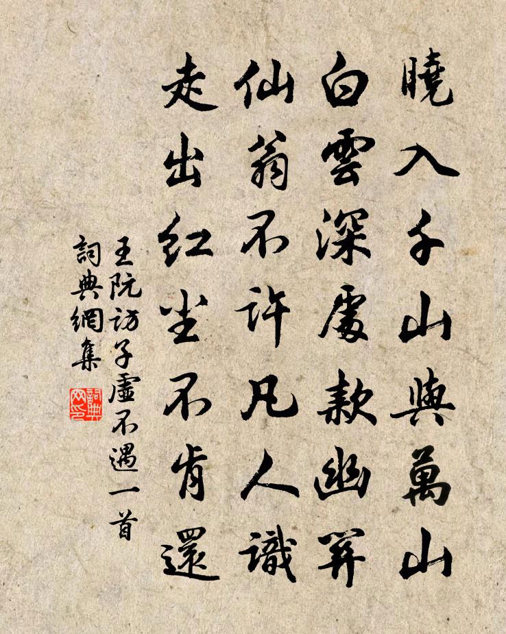 王阮訪子虛不遇一首書法作品欣賞