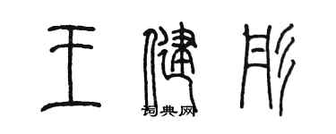 陳墨王健彤篆書個性簽名怎么寫