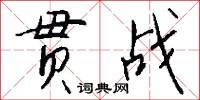 貫渠的意思_貫渠的解釋_國語詞典