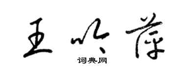 梁錦英王吟萍草書個性簽名怎么寫