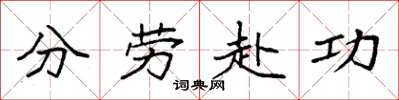 袁強分勞赴功楷書怎么寫