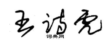 朱錫榮王詩虎草書個性簽名怎么寫