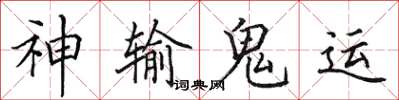 田英章神輸鬼運楷書怎么寫