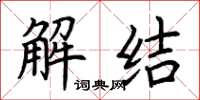 荊霄鵬解結楷書怎么寫
