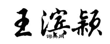 胡問遂王濱穎行書個性簽名怎么寫