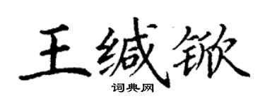 丁謙王緘杴楷書個性簽名怎么寫