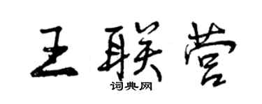 曾慶福王聯營行書個性簽名怎么寫