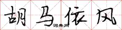 段相林胡馬依風行書怎么寫