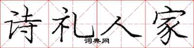 龐中華詩禮人家楷書怎么寫