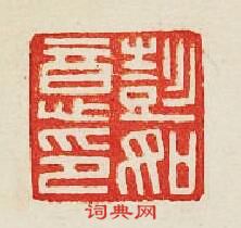 集古印譜的篆刻印章彭如意印