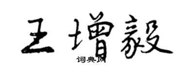 曾慶福王增毅行書個性簽名怎么寫