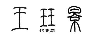 陳墨王珏影篆書個性簽名怎么寫