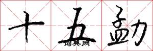 十五勐怎么寫好看