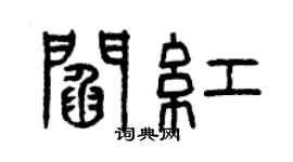 曾慶福閻紅篆書個性簽名怎么寫