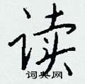 章楷書怎么寫好看_章硬筆楷書書法_章鋼筆楷書字帖