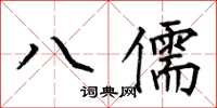 何伯昌八儒楷書怎么寫