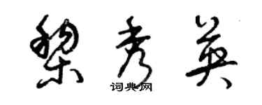 曾慶福黎秀英草書個性簽名怎么寫