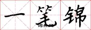 周炳元一筆錦楷書怎么寫