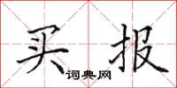 田英章買報楷書怎么寫