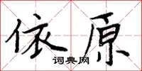 周炳元依原楷書怎么寫