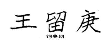 袁強王留庚楷書個性簽名怎么寫