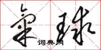 駱恆光氣球草書怎么寫