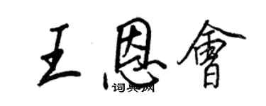 王正良王恩會行書個性簽名怎么寫