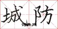 駱恆光城防楷書怎么寫