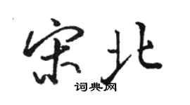 駱恆光宋北行書個性簽名怎么寫
